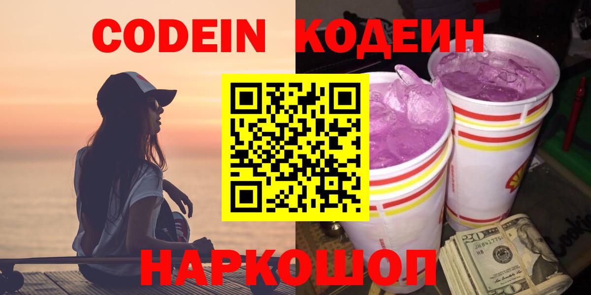 Codein напиток Lean (лин) Протвино